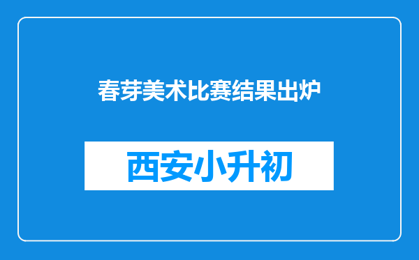 春芽美术比赛结果出炉