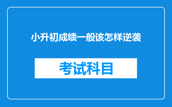 小升初成绩一般该怎样逆袭