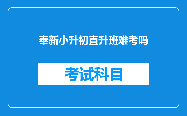 奉新小升初直升班难考吗