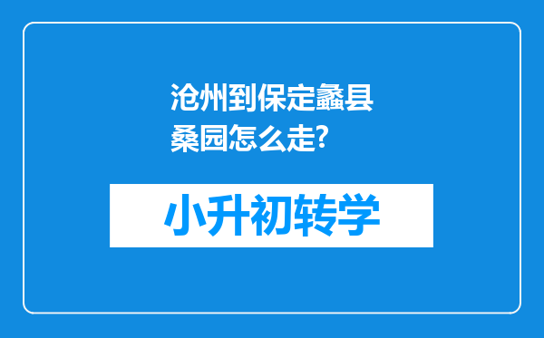 沧州到保定蠡县桑园怎么走?