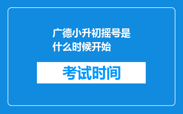 广德小升初摇号是什么时候开始