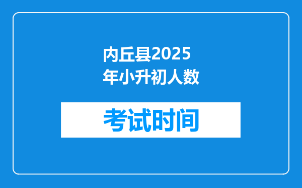 内丘县2025年小升初人数