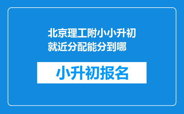 北京理工附小小升初就近分配能分到哪