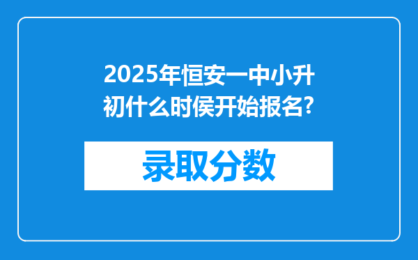 2025年恒安一中小升初什么时侯开始报名?