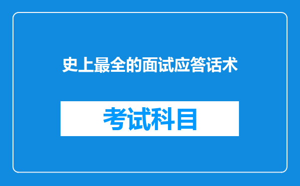 史上最全的面试应答话术