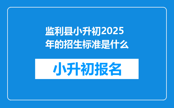 监利县小升初2025年的招生标准是什么