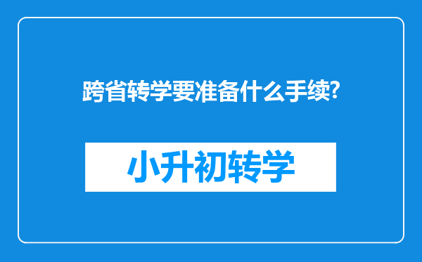 跨省转学要准备什么手续?