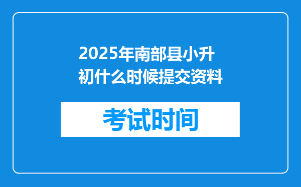 2025年南部县小升初什么时候提交资料