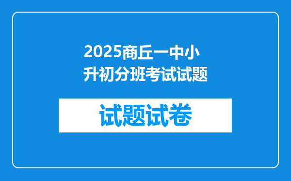 2025商丘一中小升初分班考试试题