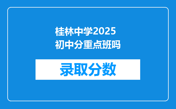 桂林中学2025初中分重点班吗