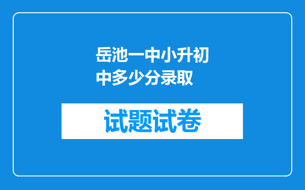 岳池一中小升初中多少分录取