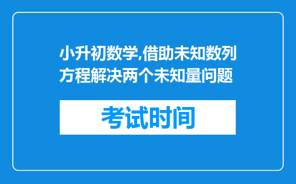 小升初数学,借助未知数列方程解决两个未知量问题