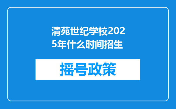 清苑世纪学校2025年什么时间招生