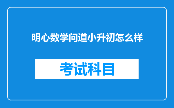 明心数学问道小升初怎么样