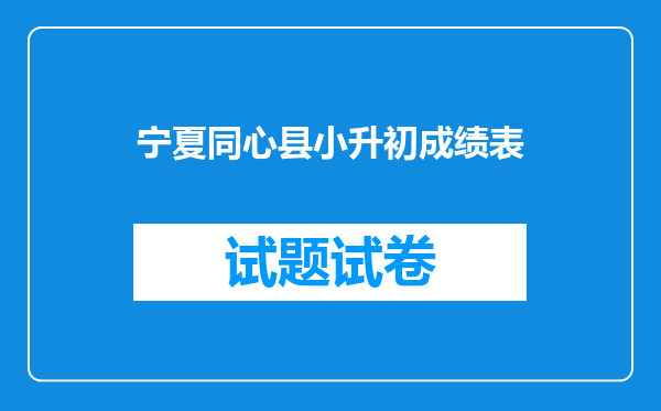 宁夏同心县小升初成绩表