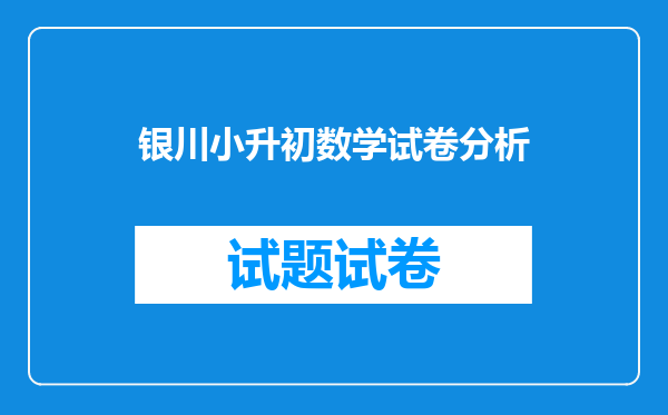 银川外国语实验学校小升初卷子啥类型?(语文、数学)