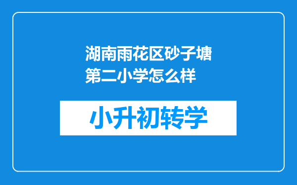 湖南雨花区砂子塘第二小学怎么样