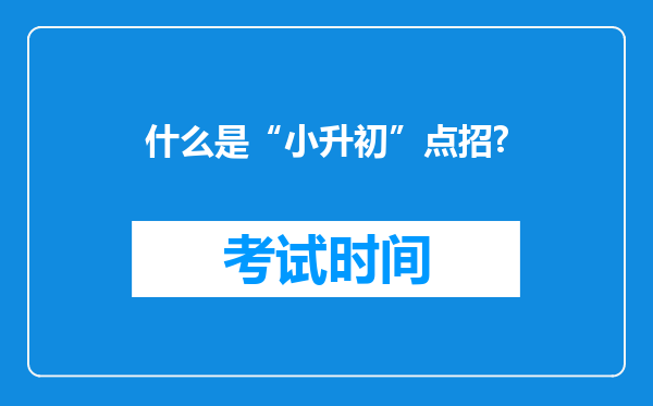 什么是“小升初”点招?