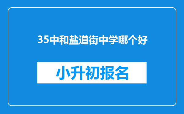 35中和盐道街中学哪个好