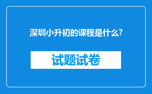 深圳小升初的课程是什么?