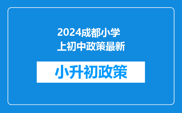 【成都高新南区】2024大源版块各个公立小学划片。有图有真相