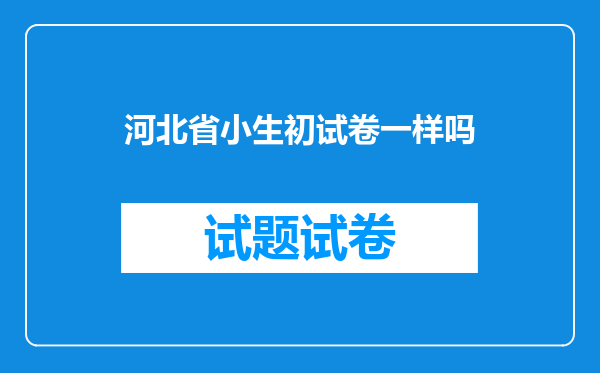 河北省小生初试卷一样吗