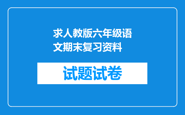 求人教版六年级语文期末复习资料