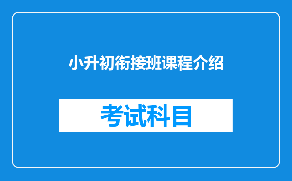 小升初衔接班课程介绍