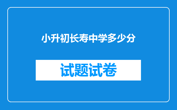 小升初长寿中学多少分