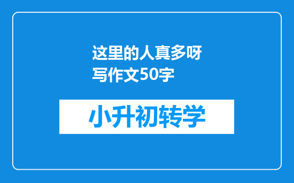 这里的人真多呀写作文50字