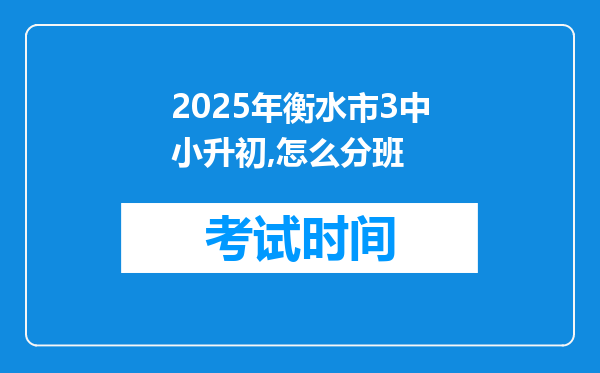 2025年衡水市3中小升初,怎么分班