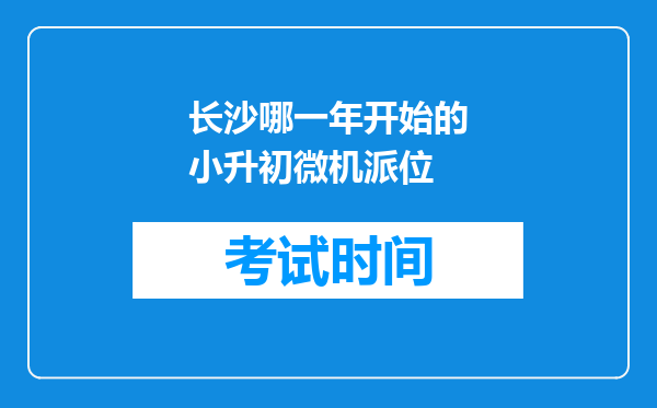 长沙哪一年开始的小升初微机派位