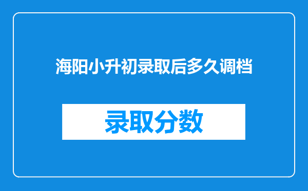 海阳小升初录取后多久调档