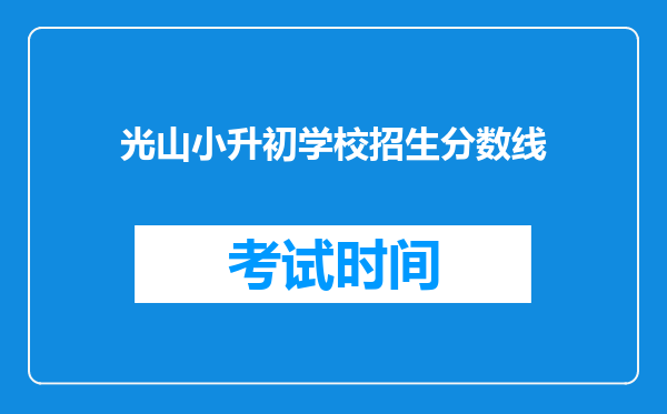 光山小升初学校招生分数线