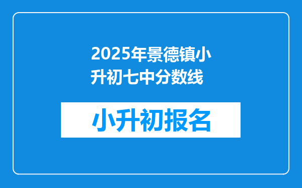 2025年景德镇小升初七中分数线