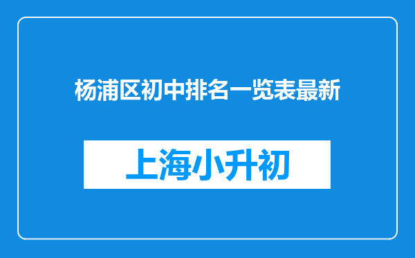 杨浦区初中排名一览表最新