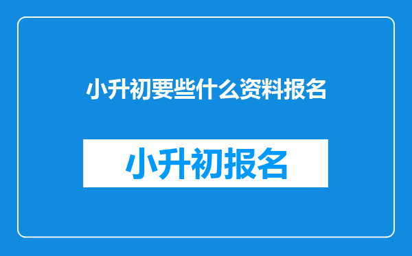 小升初要些什么资料报名