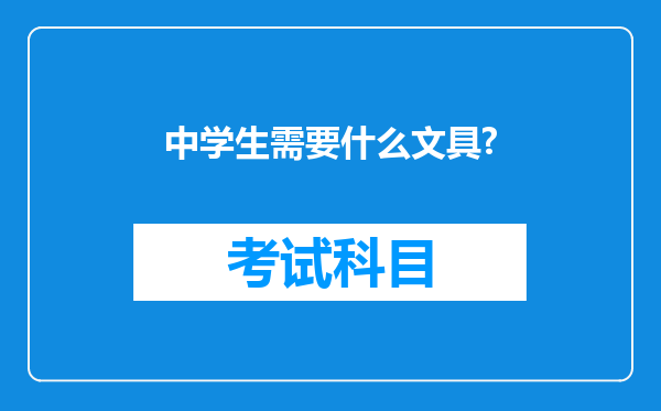 中学生需要什么文具?