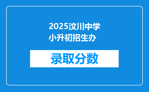 2025汶川中学小升初招生办