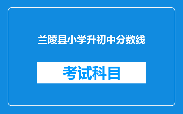 兰陵县小学升初中分数线