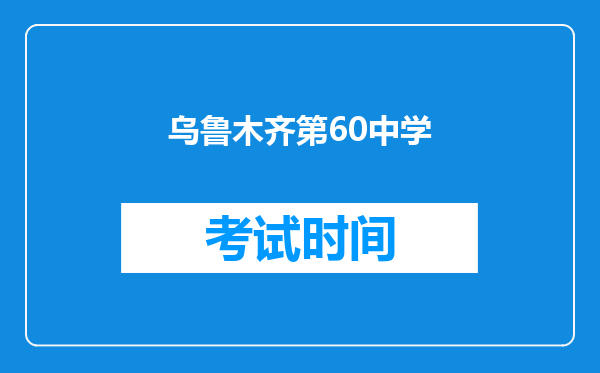 乌鲁木齐第60中学