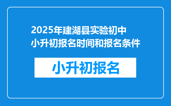 2025年建湖县实验初中小升初报名时间和报名条件