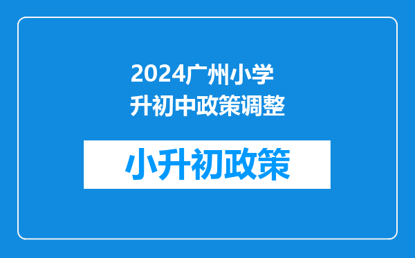 最新最全!2024增城13个镇街招生地段全在这了!