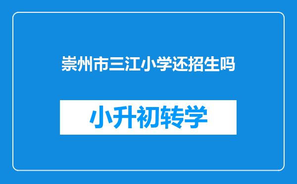 崇州市三江小学还招生吗