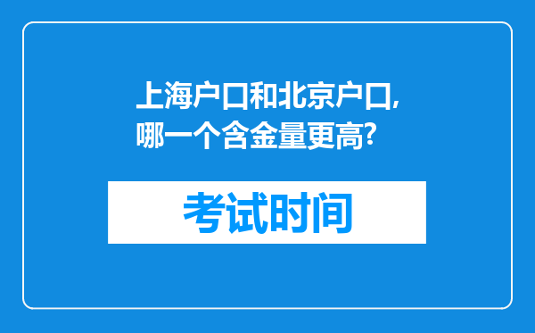 上海户口和北京户口,哪一个含金量更高?