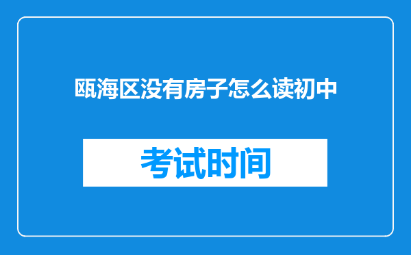 瓯海区没有房子怎么读初中