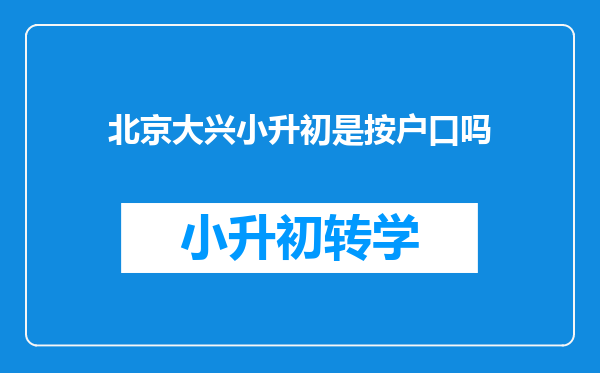 北京大兴小升初是按户口吗