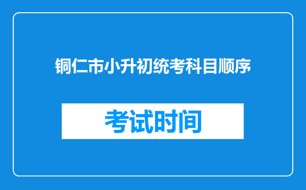 铜仁市小升初统考科目顺序