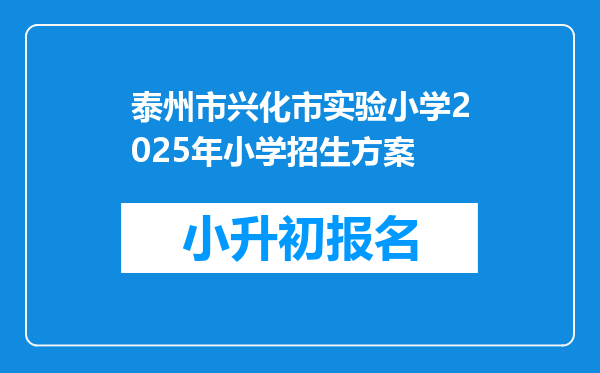 泰州市兴化市实验小学2025年小学招生方案