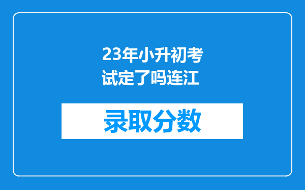 23年小升初考试定了吗连江